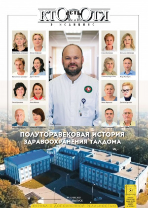 Федеральный специализированный журнал «Кто есть Кто в медицине» №3 (108)