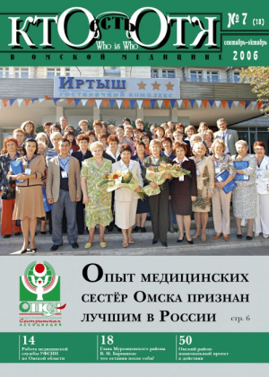 Федеральный специализированный журнал «Кто есть Кто в медицине» №7 (18)