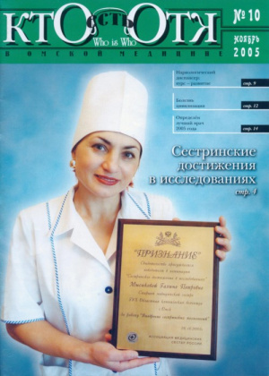 Федеральный специализированный журнал «Кто есть Кто в медицине» №10 (10)