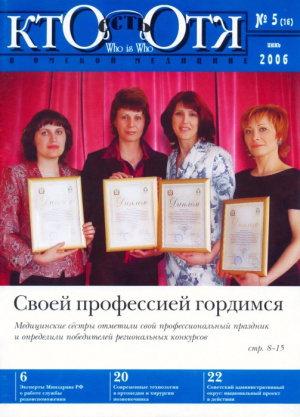 Федеральный специализированный журнал «Кто есть Кто в медицине» №5 (16)