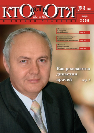Федеральный специализированный журнал «Кто есть Кто в медицине» №8 (19)