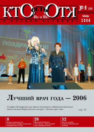 Федеральный специализированный журнал «Кто есть Кто в медицине» №9 (20)