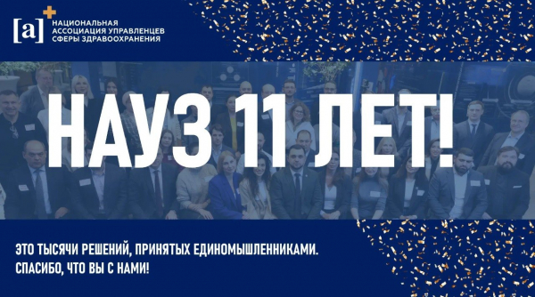 НАУЗ — 11 лет!