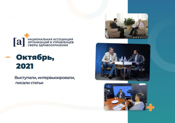 Дайджест Ассоциации управленцев здравоохранения, октябрь 2021