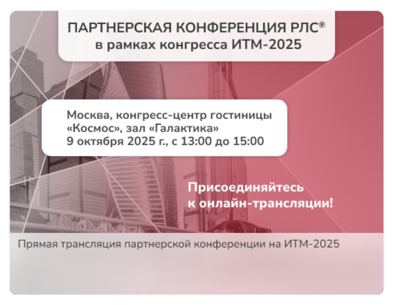 Партнерская конференция, посвященная централизованной цифровой платформе «РЛС® Клинический фармаколог».