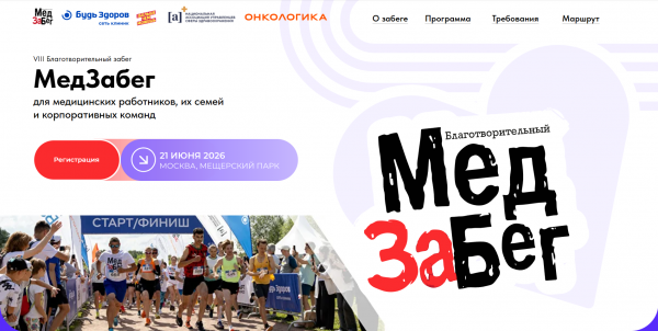 VIII Благотворительный забег «МедЗабег»
