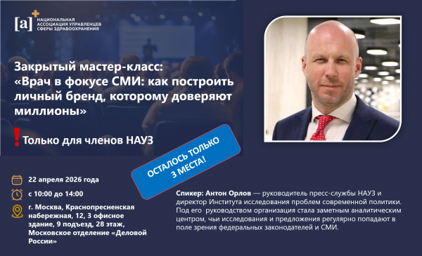 22 апреля состоится закрытый мастер-класс для членов НАУЗ