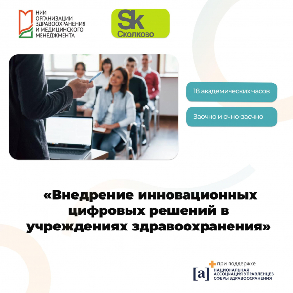 Внедрение инновационных цифровых решений в учреждениях здравоохранения