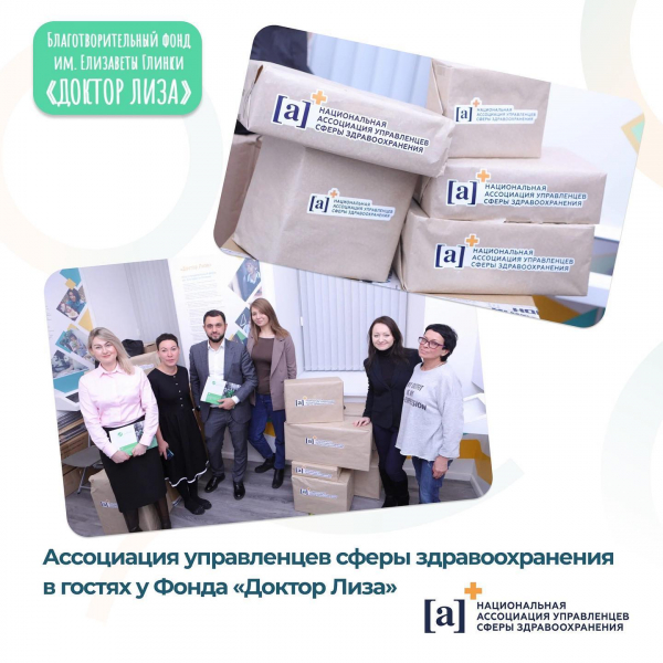 Ассоциация управленцев сферы здравоохранения в гостях у фонда "Доктор Лиза"
