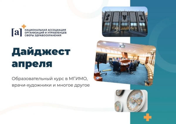 Дайджест Ассоциации управленцев здравоохранения, апрель 2021