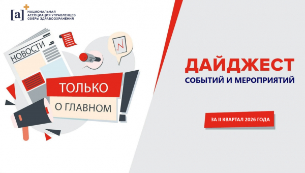 Дайджест НАУЗ за 2-й квартал 2026 года