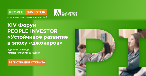 People Investor: компании, инвестирующие в людей. Устойчивое развитие в зпоху «джокеров»