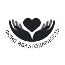 Фонд в благодарность