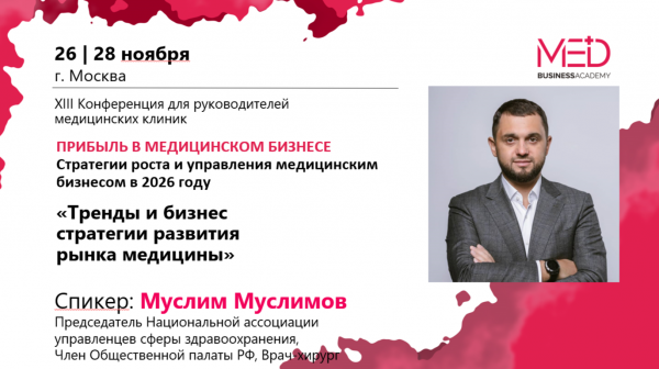 XIII конференция MedBusinessAcademy «Прибыль в медицинском бизнесе: Стратегии роста и управления медицинским бизнесом в 2026 году»