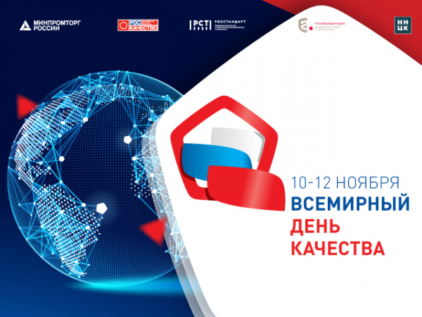 Международный форум «Всемирный день качества — 2021»