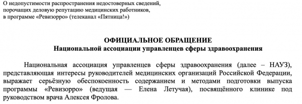 НАУЗ выступила с официальным обращением по поводу выпуска программы «Ревизорро»