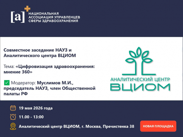 Совместное заседание НАУЗ и Аналитического центра ВЦИОМ