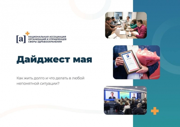 Дайджест Ассоциации управленцев здравоохранения, май 2021