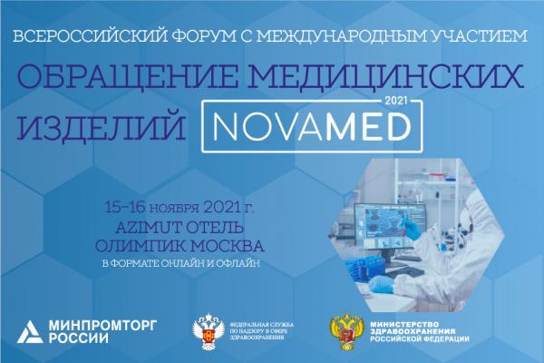 Эксперты I форума «Обращение медицинских изделий NOVAMED-2021» ответят на главные вопросы о медицинской продукции 