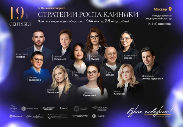 IV Деловой Конгресс "ВРАЧ ГОВОРИТ!" Стратегии роста клиники.
