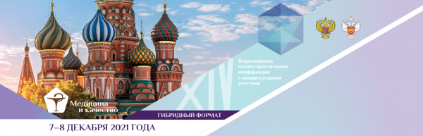 XIV Всероссийская научно-практическая конференция с международным участием «Медицина и качество – 2021»