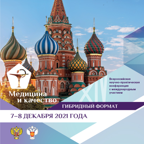 XIV Всероссийская научно-практическая конференция c международным участием «МЕДИЦИНА И КАЧЕСТВО — 2021»