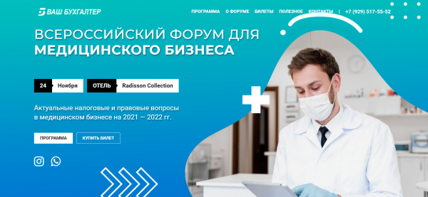 Актуальные вопросы налогового и правового регулирования в медицинском бизнесе обсуждают на  "Всероссийский форум для медицинского бизнеса"
