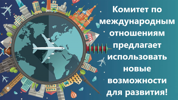 Новые возможности предлагает Комитет по международным отношениям