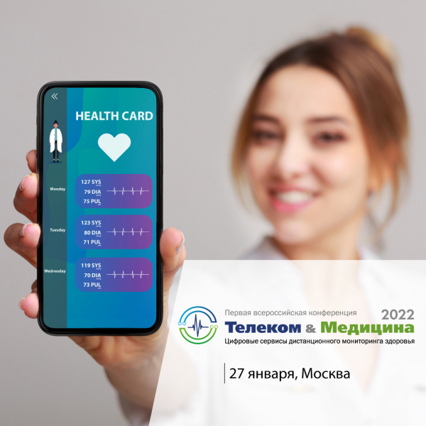 Дистанционный мониторинг и новые цифровые сервисы в здравоохранении: лучшие практики и кейсы