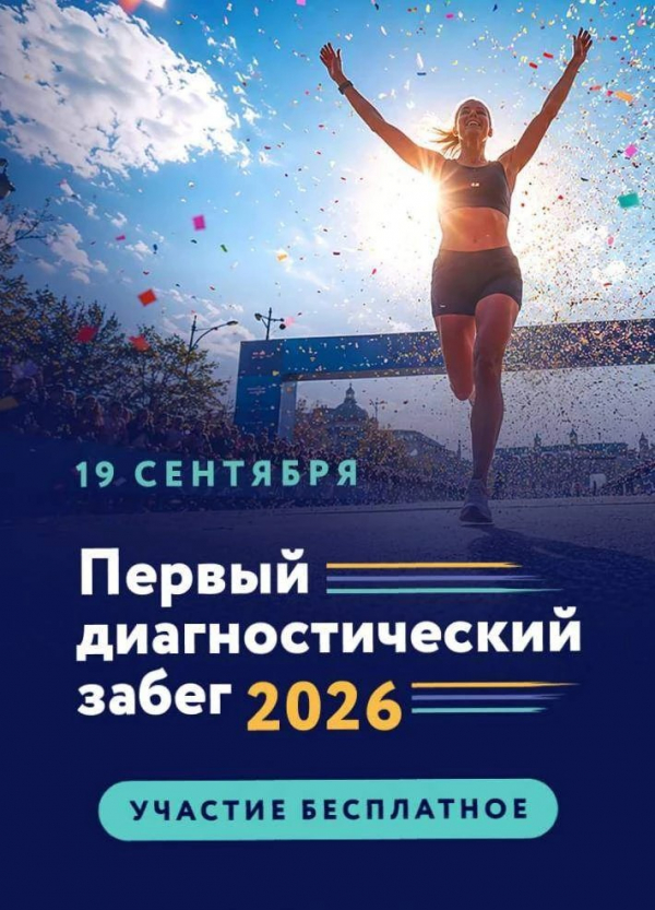 Приглашаем на «Первый диагностический забег»