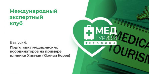"Медицинский туризм и экспорт медицинских услуг"