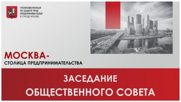 Заседание Общественного Совета при Уполномоченном по защите прав предпринимателей в городе Москве