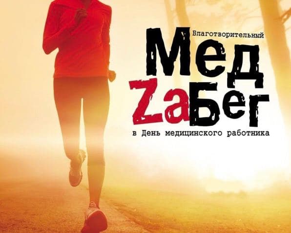 МедZаБег переносится в связи с эпидемиологической обстановкой