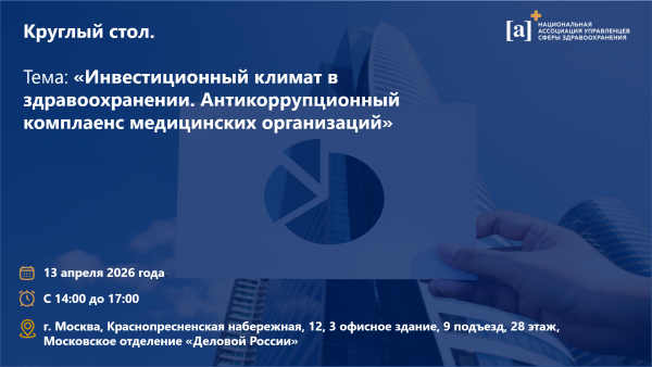 Приглашаем на заседание НАУЗ в Московском отделении «Деловой России» 13 апреля 2026 года