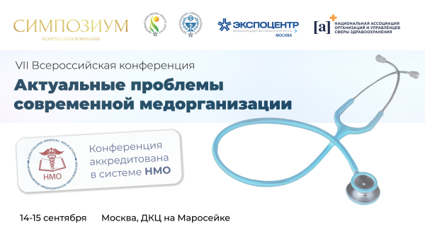 VII Всероссийская конференция «Актуальные проблемы современной медорганизации»