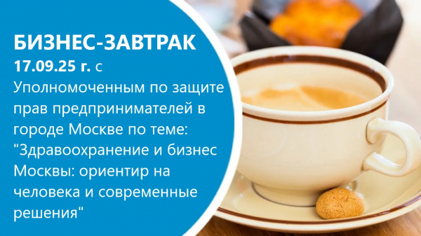 Приглашение на бизнес-завтрак с Уполномоченным по защите прав предпринимателей в городе Москве